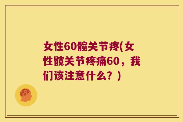女性60髋关节疼(女性髋关节60，我们该注意什么？)