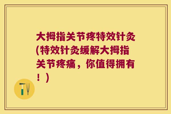 大拇指关节疼特效针灸(特效针灸缓解大拇指关节，你值得拥有！)