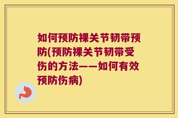 如何裸关节韧带(裸关节韧带受伤的方法——如何有效伤)