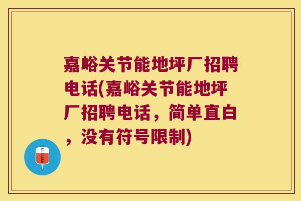 嘉峪关节能地坪厂招聘电话(嘉峪关节能地坪厂招聘电话，简单直白，没有符号限制)