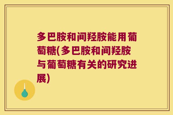 多巴胺和间羟胺能用葡萄糖(多巴胺和间羟胺与葡萄糖有关的研究进展)