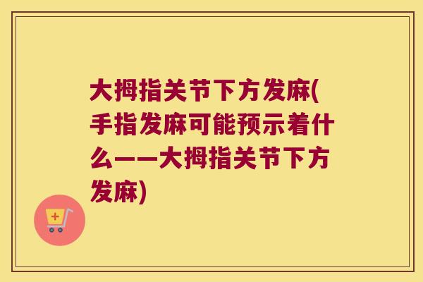 大拇指关节下方发麻(手指发麻可能预示着什么——大拇指关节下方发麻)
