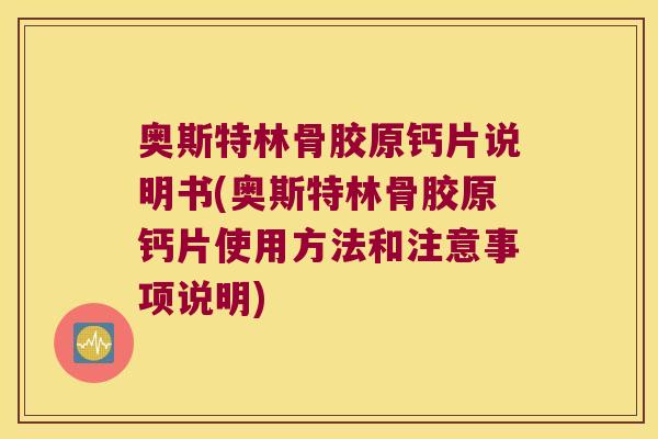 奥斯特林骨胶原钙片说明书(奥斯特林骨胶原钙片使用方法和注意事项说明) 奥斯特林骨胶原钙片说明书(奥斯特林骨胶原钙片使用方法和注意事项说明)
