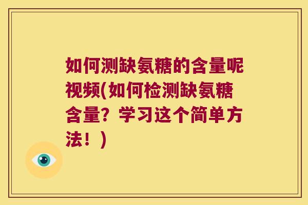 如何测缺氨糖的含量呢视频(如何检测缺氨糖含量？学习这个简单方法！)