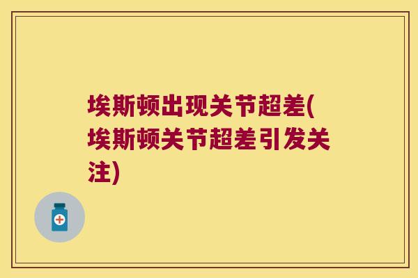 埃斯顿出现关节超差(埃斯顿关节超差引发关注) 埃斯顿出现关节超差(埃斯顿关节超差引发关注)