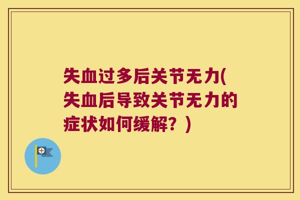 失过多后关节无力(失后导致关节无力的症状如何缓解？)