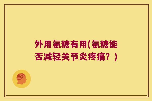 外用氨糖有用(氨糖能否减轻？)