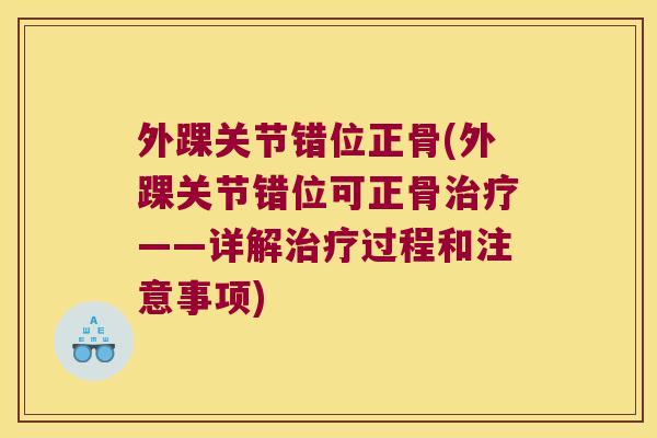 外踝关节错位正骨(外踝关节错位可正骨——详解过程和注意事项)
