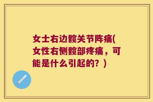 女士右边髋关节阵痛(女性右侧髋部,可能是什么引起的?) 女士右边髋关节阵痛(女性右侧髋部,可能是什么引起的?)