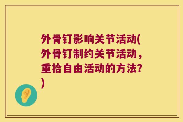 外骨钉影响关节活动(外骨钉制约关节活动，重拾自由活动的方法？)