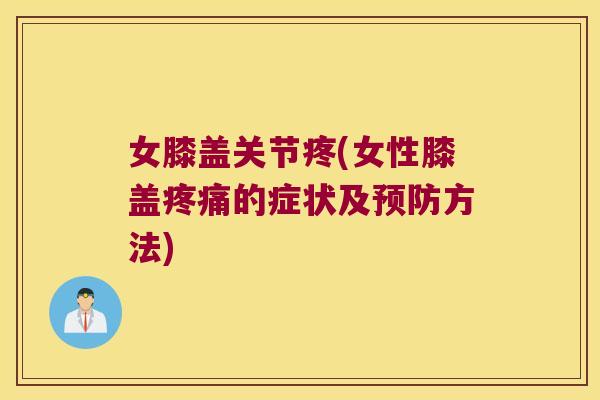 女膝盖关节疼(女性膝盖的症状及方法) 女膝盖关节疼(女性膝盖的症状及方法)