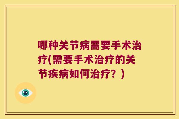 哪种关节需要手术(需要手术的关节如何？)