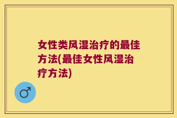 女性类的佳方法(佳女性方法) 女性类的佳方法(佳女性方法)
