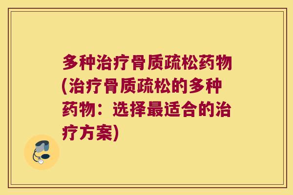 多种(的多种：选择适合的方案)