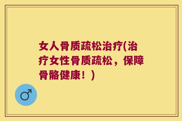 女人(女性，保障骨骼健康！)