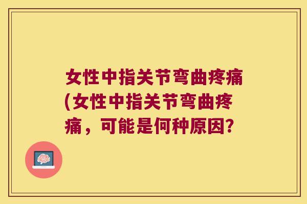 女性中指关节弯曲(女性中指关节弯曲,可能是何种原因? 女性中指关节弯曲(女性中指关节弯曲,可能是何种原因?