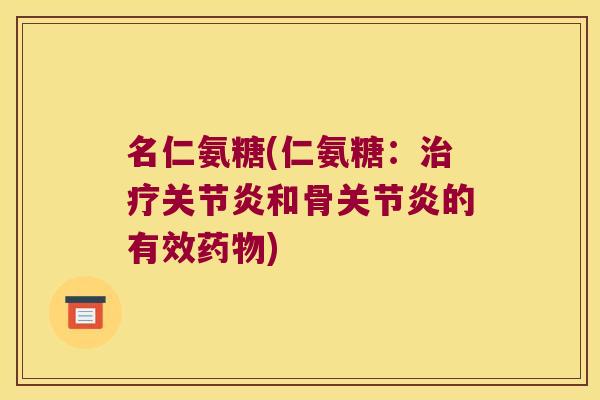 名仁氨糖(仁氨糖:和骨的有效) 名仁氨糖(仁氨糖:和骨的有效)