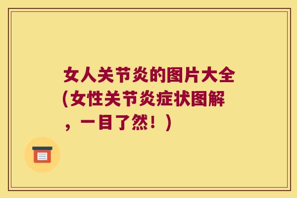 女人的图片大全(女性关节状图解,一目了然!) 女人的图片大全(女性关节状图解,一目了然!)