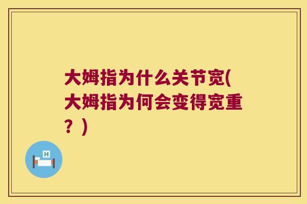 大姆指为什么关节宽(大姆指为何会变得宽重？)