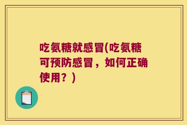吃氨糖就(吃氨糖可，如何正确使用？)