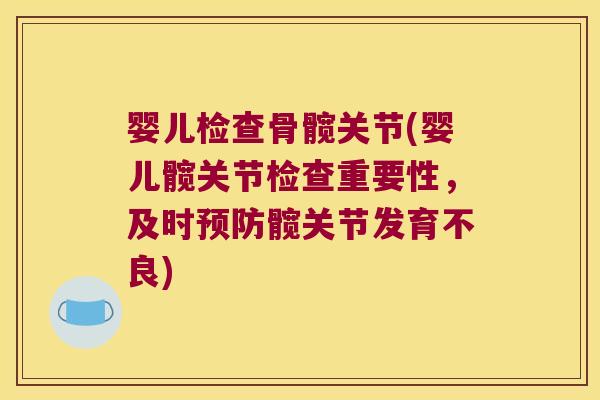 婴儿检查骨髋关节(婴儿髋关节检查重要性,及时髋关节发育不良) 婴儿检查骨髋关节(婴儿髋关节检查重要性,及时髋关节发育不良)