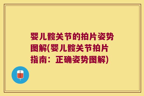 婴儿髋关节的拍片姿势图解(婴儿髋关节拍片指南:正确姿势图解) 婴儿髋关节的拍片姿势图解(婴儿髋关节拍片指南:正确姿势图解)