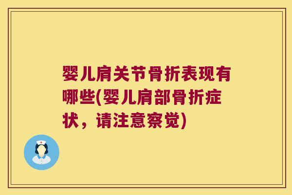 婴儿肩关节表现有哪些(婴儿肩部症状,请注意察觉) 婴儿肩关节表现有哪些(婴儿肩部症状,请注意察觉)