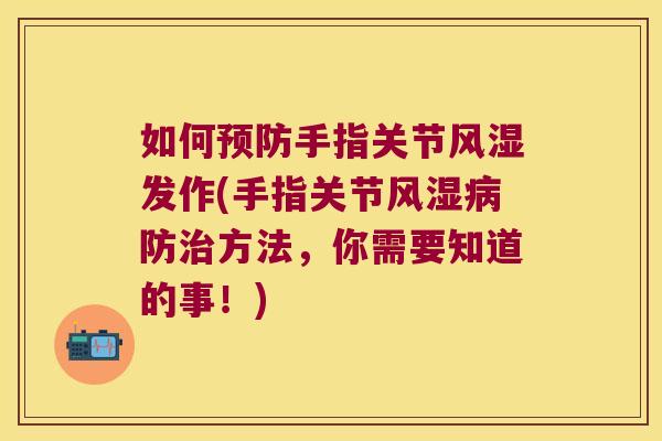 如何手指关节发作(手指关节防方法,你需要知道的事!) 如何手指关节发作(手指关节防方法,你需要知道的事!)