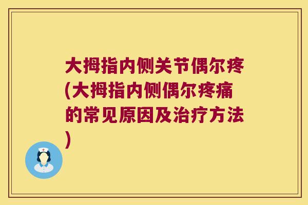 大拇指内侧关节偶尔疼(大拇指内侧偶尔的常见原因及方法) 大拇指内侧关节偶尔疼(大拇指内侧偶尔的常见原因及方法)