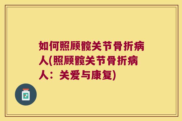 如何照顾髋关节人(照顾髋关节人：关爱与康复)