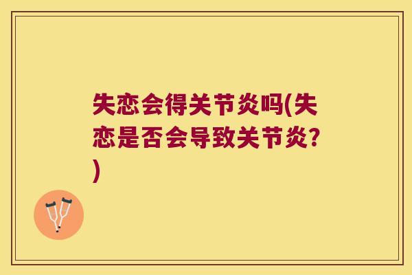 失恋会得吗(失恋是否会导致？)