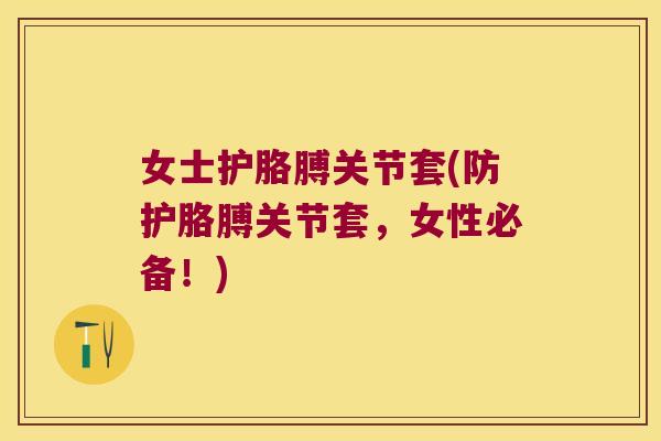 女士护胳膊关节套(防护胳膊关节套,女性必备!) 女士护胳膊关节套(防护胳膊关节套,女性必备!)