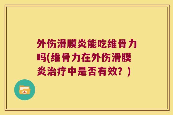 外伤能吃维骨力吗(维骨力在外伤中是否有效？)