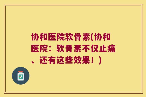 协和医院软骨素(协和医院:软骨素不仅、还有这些效果!) 协和医院软骨素(协和医院:软骨素不仅、还有这些效果!)