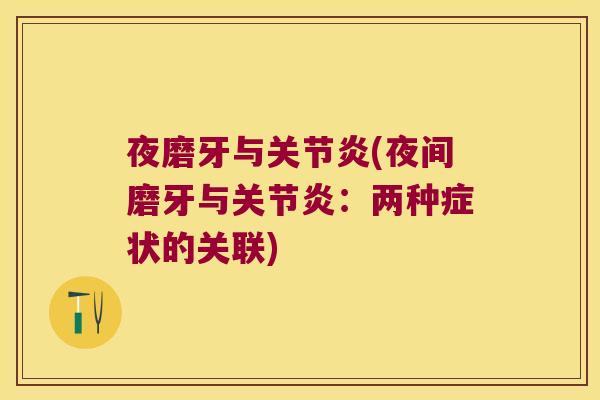 夜磨牙与(夜间磨牙与:两种症状的关联) 夜磨牙与(夜间磨牙与:两种症状的关联)