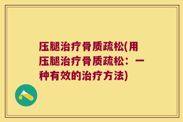 压腿(用压腿:一种有效的方法) 压腿(用压腿:一种有效的方法)
