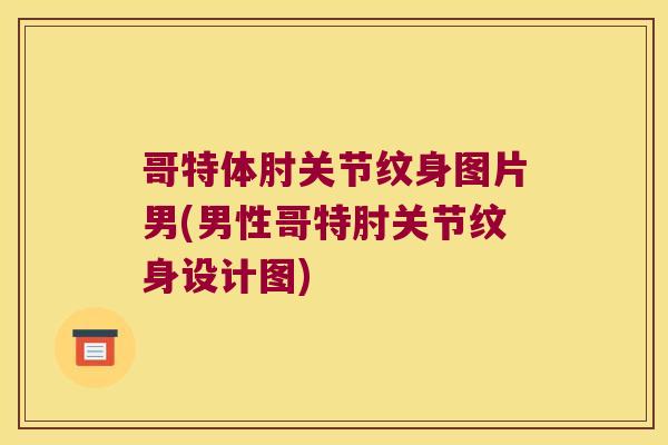 哥特体肘关节纹身图片男(男性哥特肘关节纹身设计图)