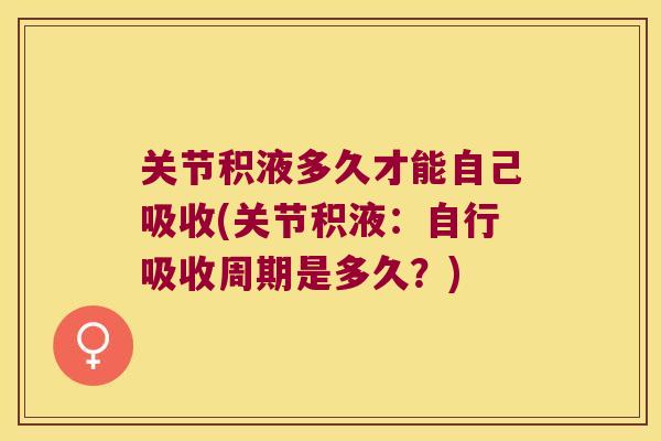 关节积液多久才能自己吸收(关节积液:自行吸收周期是多久?) 关节积液多久才能自己吸收(关节积液:自行吸收周期是多久?)