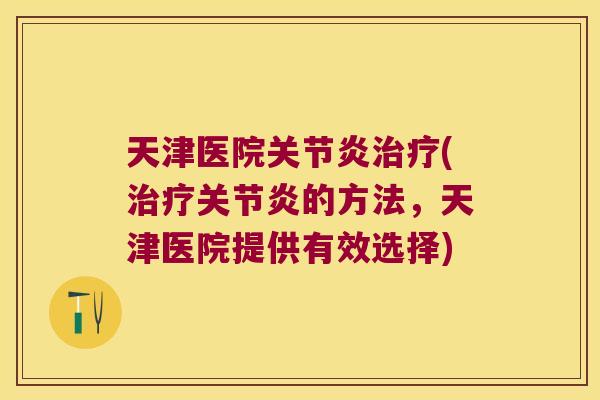 天津医院(的方法,天津医院提供有效选择) 天津医院(的方法,天津医院提供有效选择)