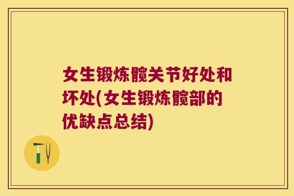 女生锻炼髋关节好处和坏处(女生锻炼髋部的优缺点总结) 女生锻炼髋关节好处和坏处(女生锻炼髋部的优缺点总结)