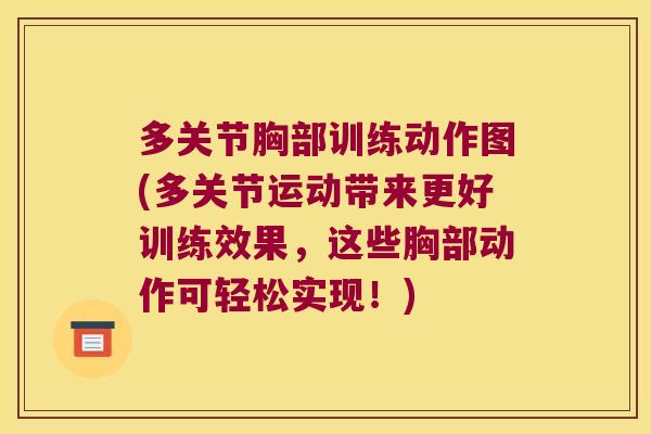 多关节胸部训练动作图(多关节运动带来更好训练效果,这些胸部动作可轻松实现!) 多关节胸部训练动作图(多关节运动带来更好训练效果,这些胸部动作可轻松实现!)