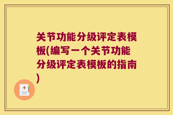 关节功能分级评定表模板(编写一个关节功能分级评定表模板的指南)