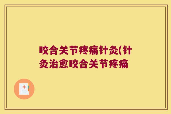 咬合关节针灸(针灸愈咬合关节 咬合关节针灸(针灸愈咬合关节