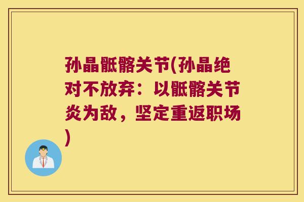 孙晶骶髂关节(孙晶绝对不放弃：以骶髂为敌，坚定重返职场)