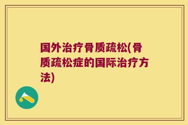 国外(症的国际方法) 国外(症的国际方法)