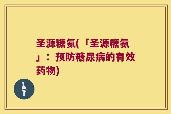 圣源糖氨(「圣源糖氨」:的有效) 圣源糖氨(「圣源糖氨」:的有效)