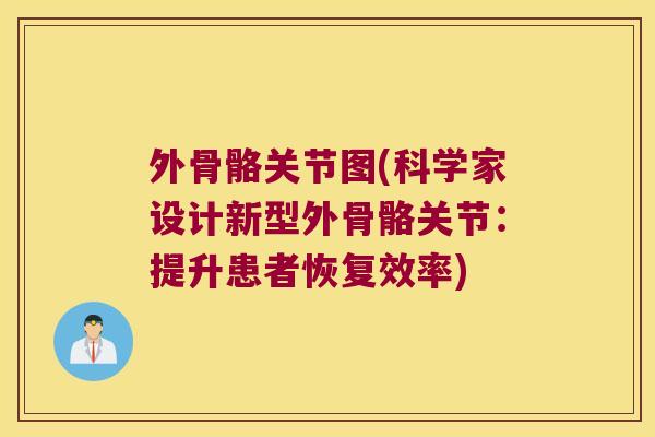 外骨骼关节图(科学家设计新型外骨骼关节：提升患者恢复效率)