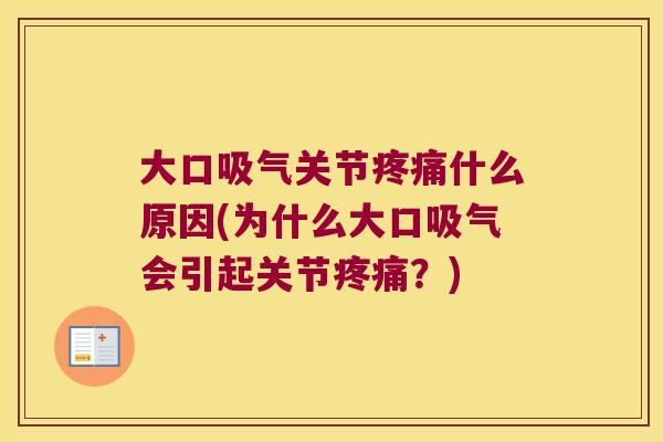 大口吸气关节什么原因(为什么大口吸气会引起关节?) 大口吸气关节什么原因(为什么大口吸气会引起关节?)