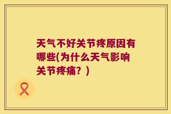 天气不好关节疼原因有哪些(为什么天气影响关节？)
