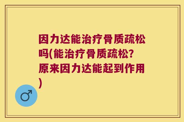 因力达能吗(能?原来因力达能起到作用) 因力达能吗(能?原来因力达能起到作用)